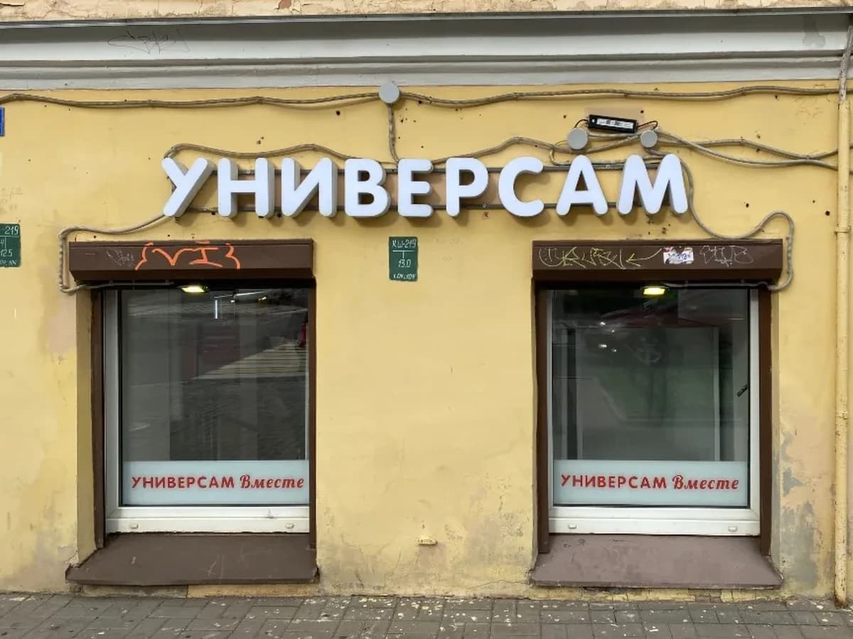 Объёмные буквы Универсам: кабели открыто идут по фасаду над вывеской