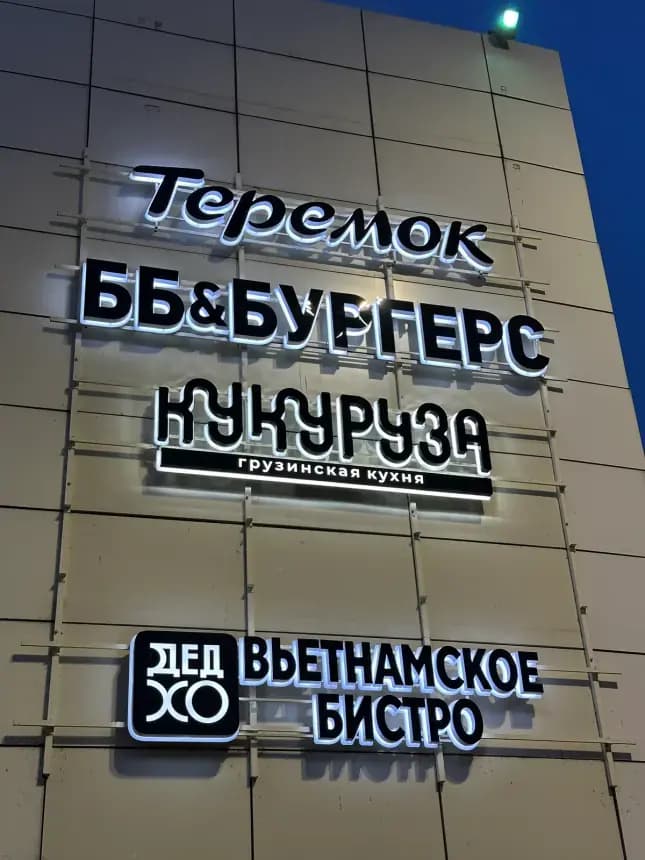 Согласованные объёмные буквы Теремок и ББ&Бургers на фасаде, Санкт-Петербург