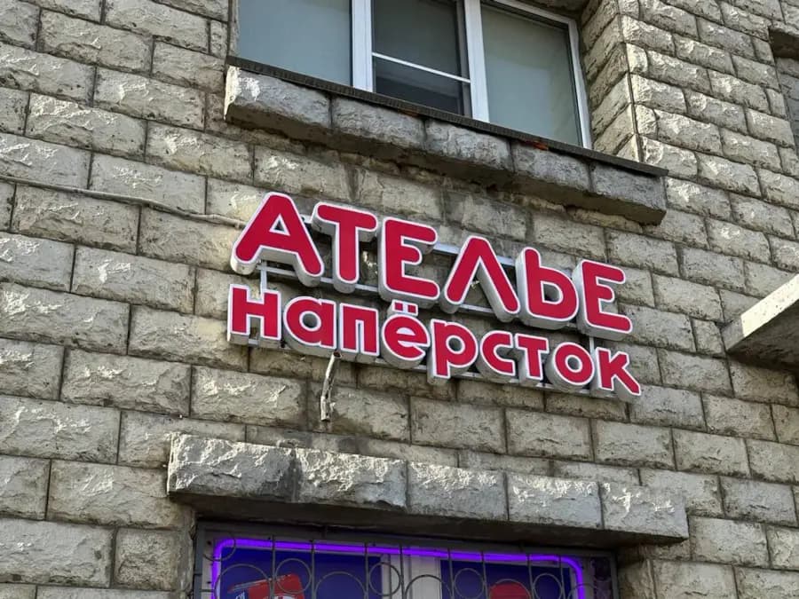 Согласованные объёмные буквы «Ателье напёрсток» на фасаде, Санкт-Петербург