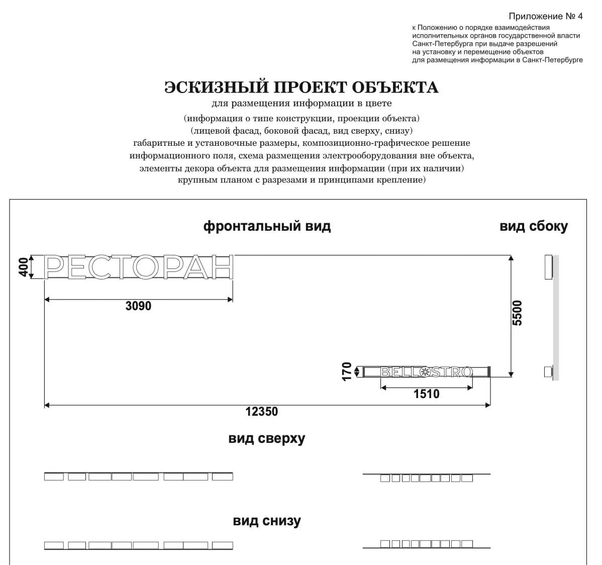 Эскизный проект вывески ресторана Bellostro для согласования, Санкт-Петербург