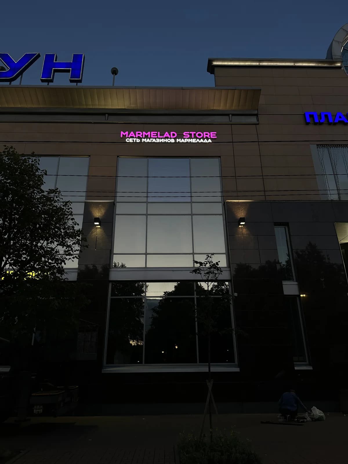 Вывеска Marmelad Store с русской расшифровкой «сеть магазинов мармелада» под латинским названием