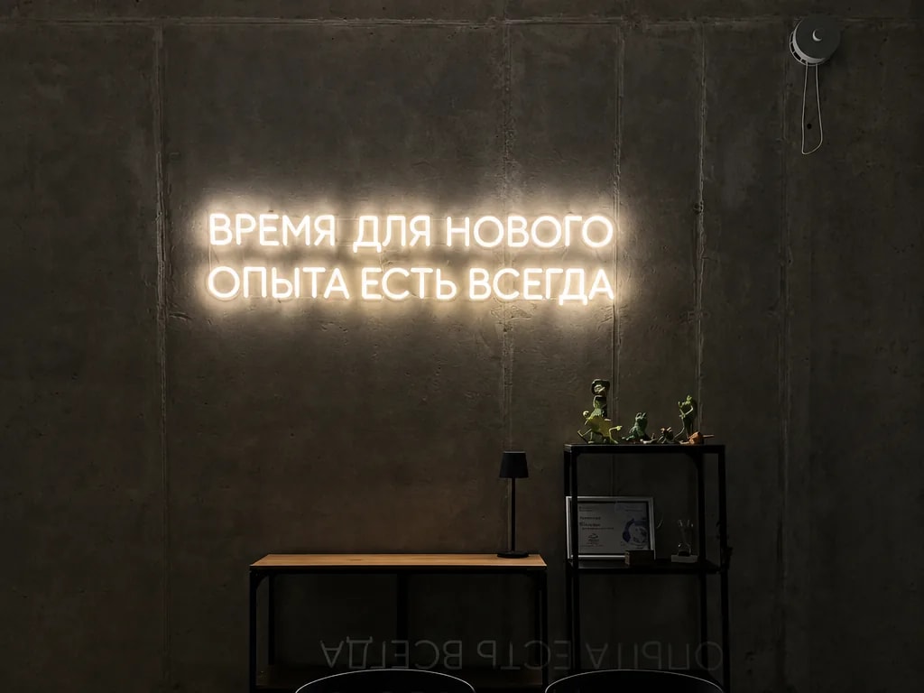 Неоновая вывеска с цитатой в интерьере офиса 20-30 camp, Санкт-Петербург