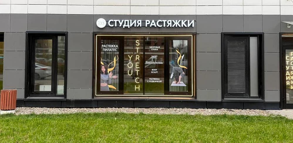 Неоновые вывески и контурный неон студии You Stretch на фасаде, Среднерогатская ул., Санкт-Петербург