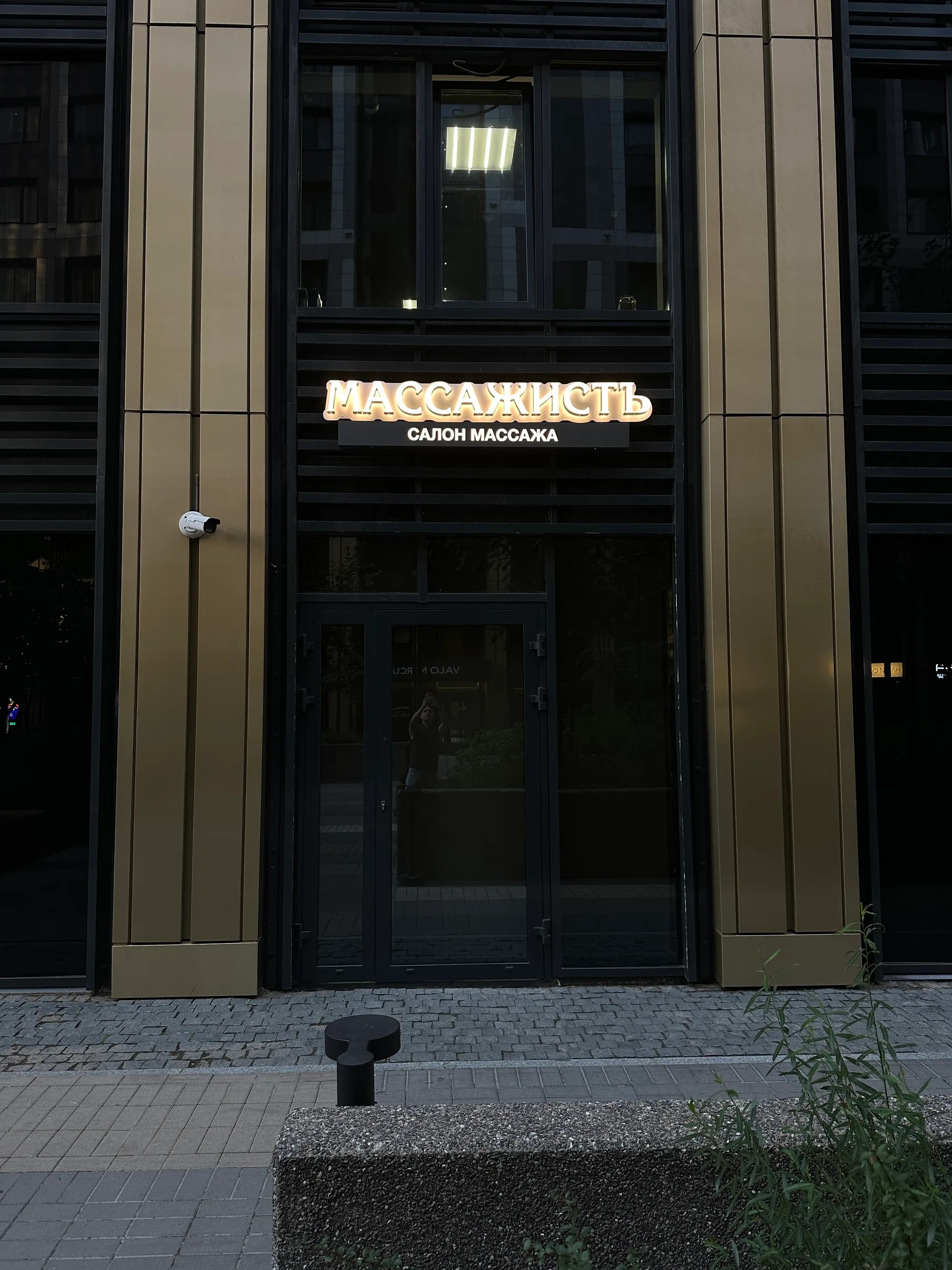 Объёмные буквы «МАССАЖИСТЪ» и табличка «САЛОН МАССАЖА» на фасаде, ул. Салова, 61, Санкт-Петербург